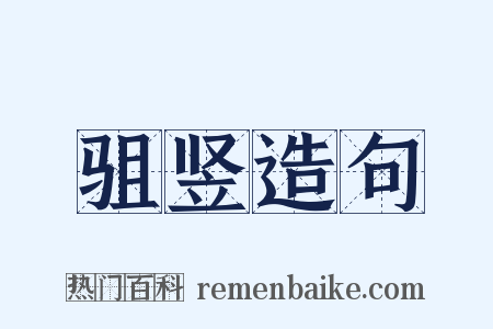 驵竖造句是什么意思的图片